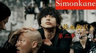 热血街区第二季在线观看,激战再燃，青春热血再续篇章